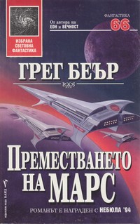 Преместването на Марс — Грег Беър (корица)