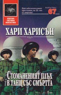 Стоманеният плъх в танц със смъртта — Хари Харисън (корица)