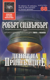 Денят на пришълците — Робърт Силвърбърг (корица)