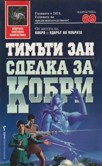 Сделка за кобри — Тимъти Зан (корица)