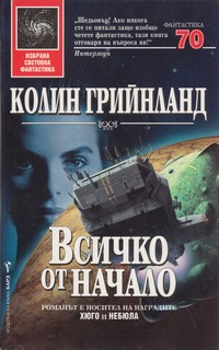 Всичко от начало — Колин Грийнланд (корица)