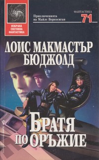 Братя по оръжие — Лоис Макмастър Бюджолд (корица)
