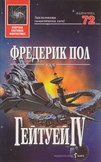 Гейтуей IV — Фредерик Пол (корица)