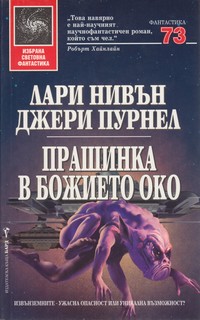 Прашинка в божието око — Джери Пурнел, Лари Нивън (корица)