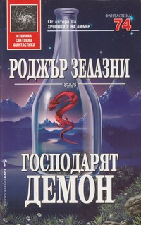 Господарят демон — Роджър Зелазни (корица)