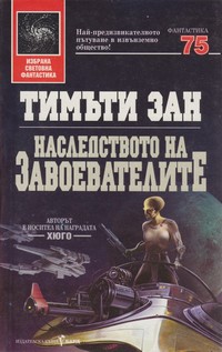 Наследството на завоевателите — Тимъти Зан (корица)