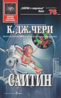 Сайтин — К. Дж. Чери (корица)