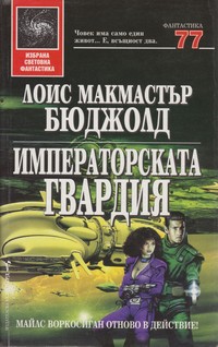 Императорската гвардия — Лоис Макмастър Бюджолд (корица)