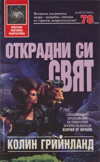 Открадни си свят — Колин Грийнланд (корица)