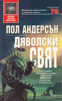 Дяволски свят — Пол Андерсън (корица)