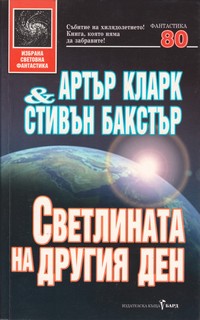 Светлината на другия ден — Артър Кларк, Стивън Бакстър (корица)