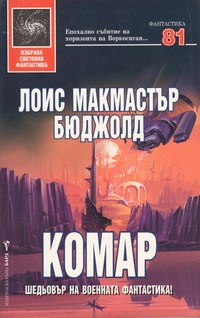 Комар — Лоис Макмастър Бюджолд (корица)