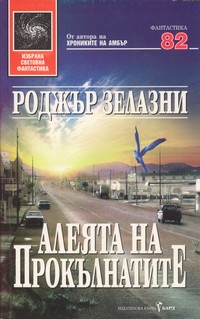 Алеята на прокълнатите — Роджър Зелазни (корица)