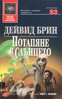 Потапяне в слънцето — Дейвид Брин (корица)