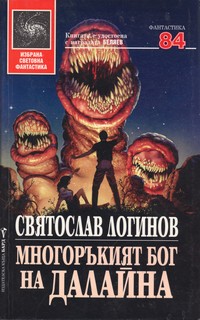 Многоръкият бог на Далайна — Святослав Логинов (корица)