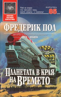 Планетата в края на времето — Фредерик Пол (корица)