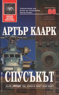 Спусъкът — Артър Кларк (корица)