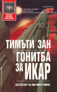 Гонитба за Икар — Тимъти Зан (корица)