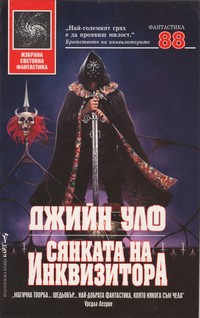 Сянката на инквизитора — Джийн Улф (корица)