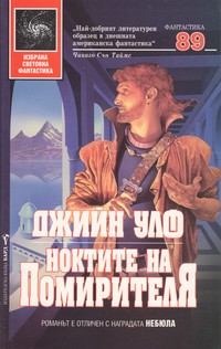 Ноктите на помирителя — Джийн Улф (корица)