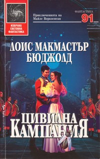 Цивилна кампания — Лоис Макмастър Бюджолд (корица)