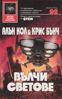 Вълчи светове — Алън Кол, Крис Бънч (корица)