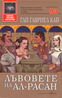 Лъвовете на Ал-Расан — Гай Гавриел Кей (корица)