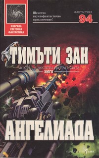 Ангелиада — Тимъти Зан (корица)