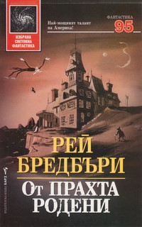 От прахта родени — Рей Бредбъри (корица)