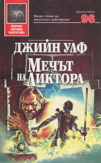 Мечът на ликтора — Джийн Улф (корица)