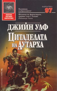 Цитаделата на Аутарха — Джийн Улф (корица)