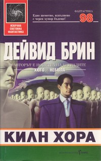 Килн хора — Дейвид Брин (корица)