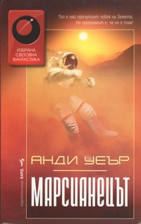 Марсианецът — Анди Уеър (корица)