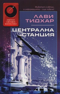 Централна станция — Лави Тидхар (корица)