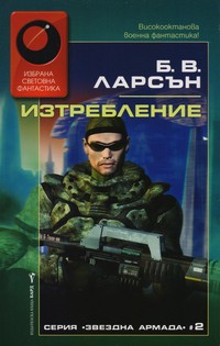 Изтребление — Б. В. Ларсън (корица)