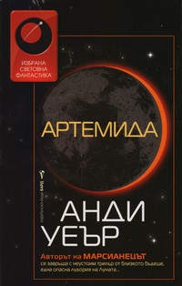 Артемида — Анди Уеър (корица)