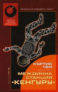 Междинна станция „Кенгуру“ — Къртис Чен (корица)