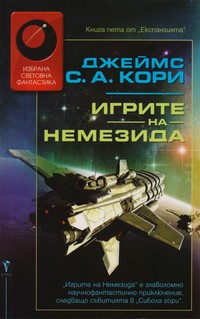 Игрите на Немезида — Джеймс С. А. Кори (корица)
