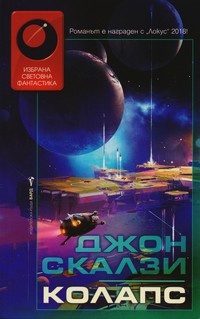 Колапс — Джон Скалзи (корица)