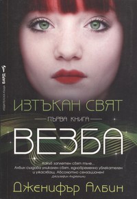 Везба — Дженифър Албин (корица)