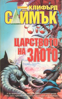 Царството на злото — Клифърд Саймък (корица)