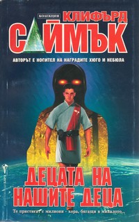 Децата на нашите деца — Клифърд Саймък (корица)