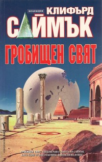Гробищен свят — Клифърд Саймък (корица)