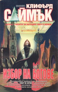 Избор на богове — Клифърд Саймък (корица)