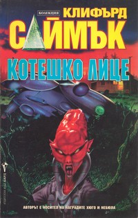Котешко лице — Клифърд Саймък (корица)