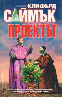 Проектът — Клифърд Саймък (корица)