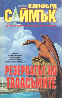 Резерватът на таласъмите — Клифърд Саймък (корица)