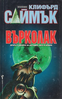Върколак — Клифърд Саймък (корица)