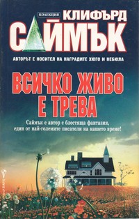 Всичко живо е трева — Клифърд Саймък (корица)