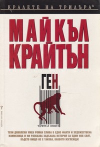 Ген — Майкъл Крайтън (корица)